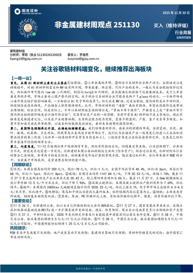 国金证券：非金属建材周观点：关注谷歌链材料端变化，继续推荐出海板块海报