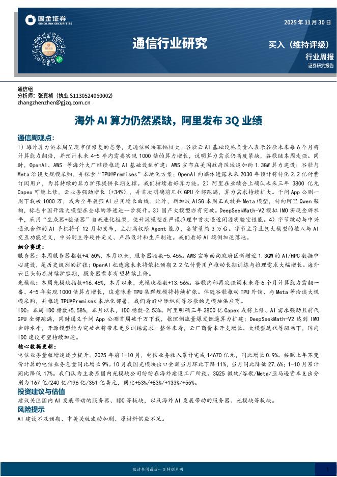 国金证券：通信行业研究：海外AI算力仍然紧缺，阿里发布3Q业绩海报