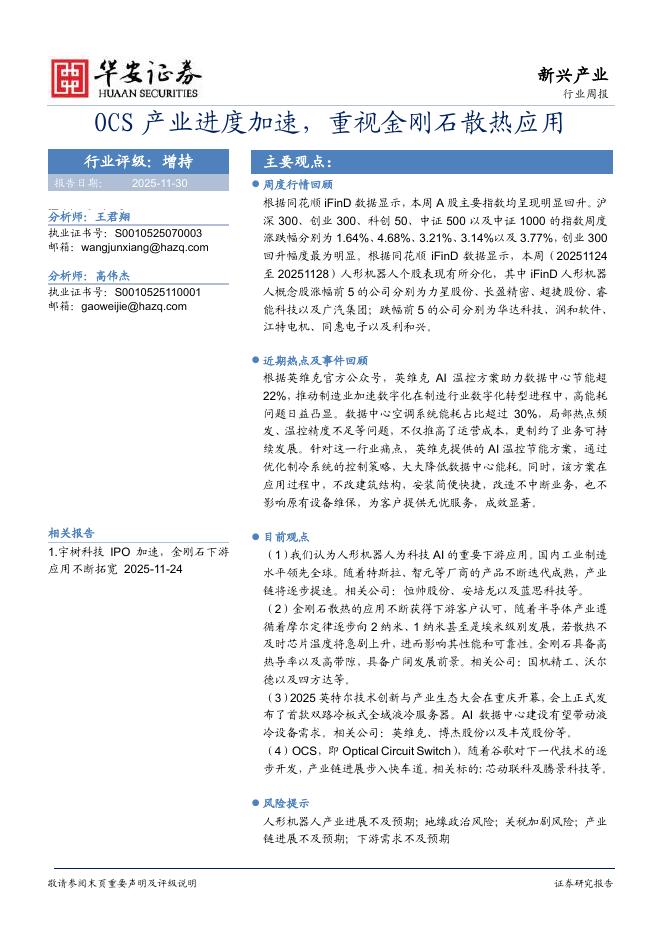 华安证券：新兴产业行业周报：OCS产业进度加速，重视金刚石散热应用海报