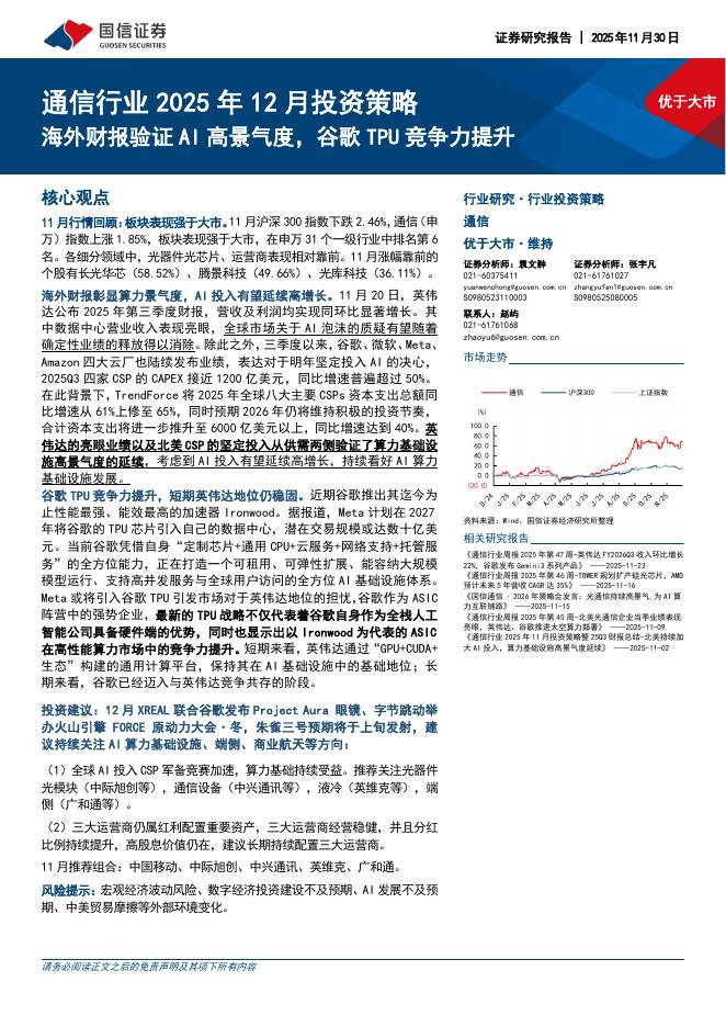 国信证券：通信行业2025年12月投资策略：海外财报验证AI高景气度，谷歌TPU竞争力提升海报