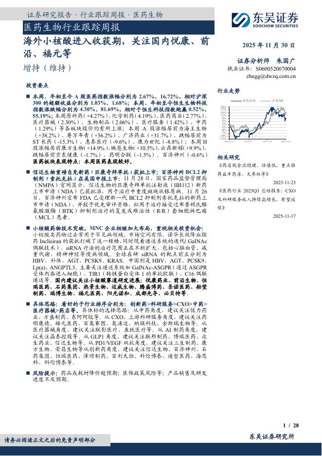 东吴证券：医药生物行业跟踪周报：海外小核酸进入收获期，关注国内悦康、前沿、福元等海报