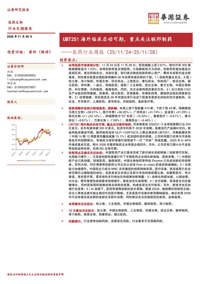 华源证券：医药行业周报：UBT251海外临床启动可期，重点关注联邦制药海报