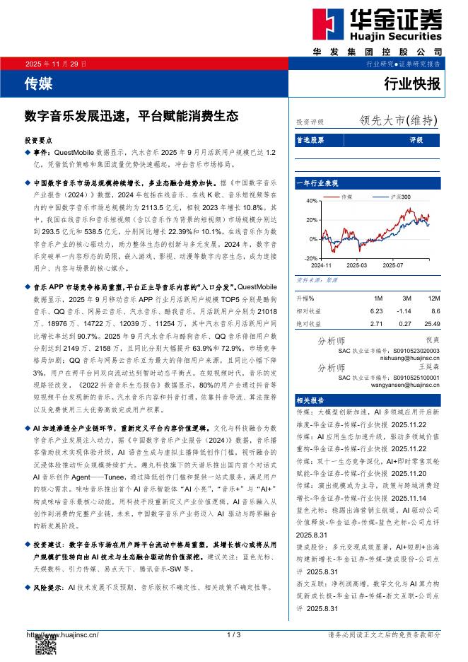 华金证券：传媒：数字音乐发展迅速，平台赋能消费生态海报