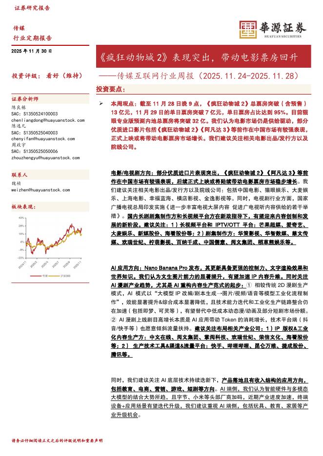 华源证券：传媒互联网行业周报：《疯狂动物城2》表现突出，带动电影票房回升海报