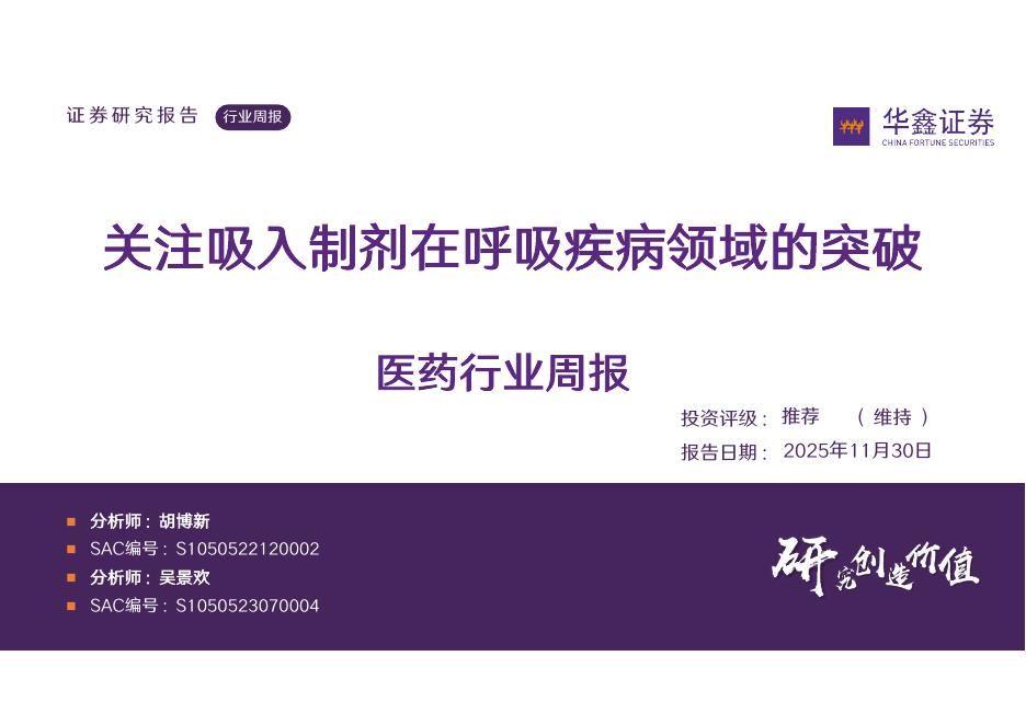 华鑫证券：医药行业周报：关注吸入制剂在呼吸疾病领域的突破海报