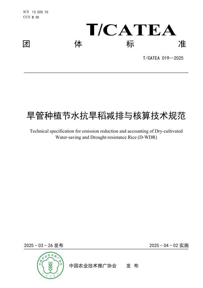 T/CATEA 019-2025 旱管种植节水抗旱稻减排与核算技术规范