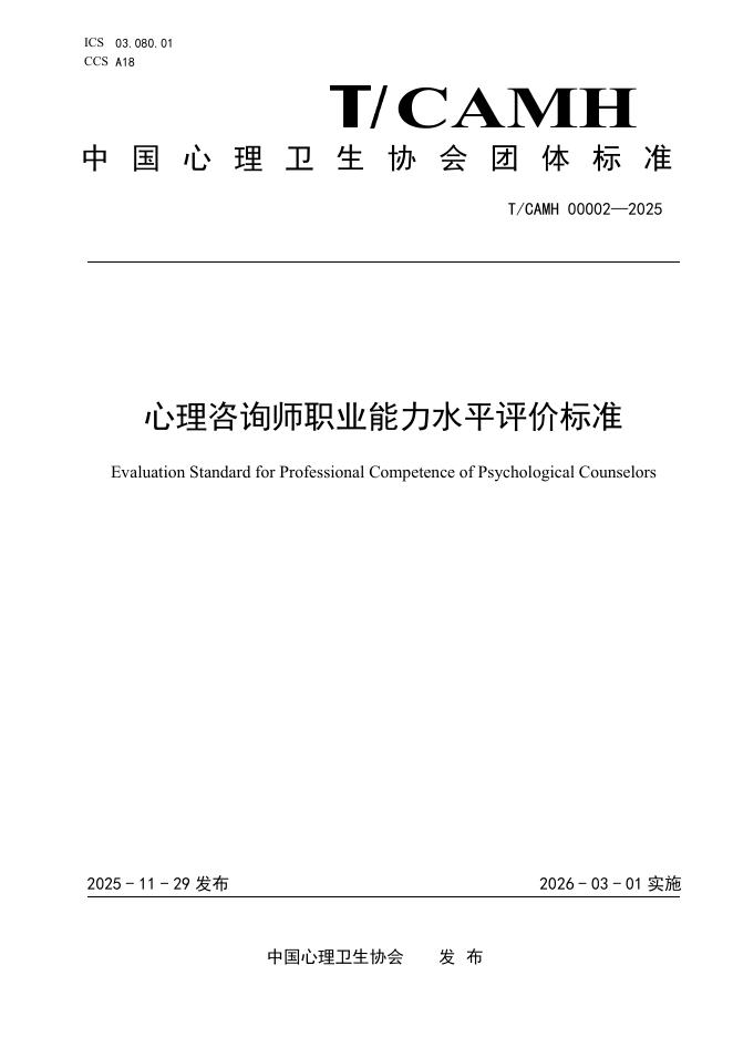 T/CAMH 00002-2025 心理咨询师职业能力水平评价标准