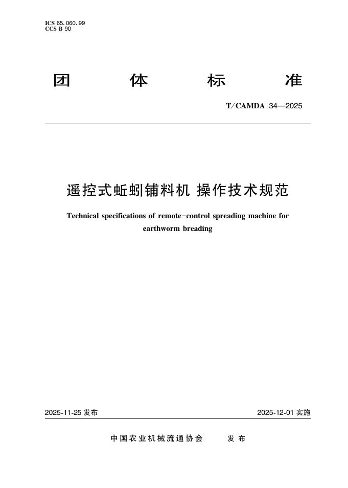 T/CAMDA 34-2025 遥控式蚯蚓铺料机 操作技术规范