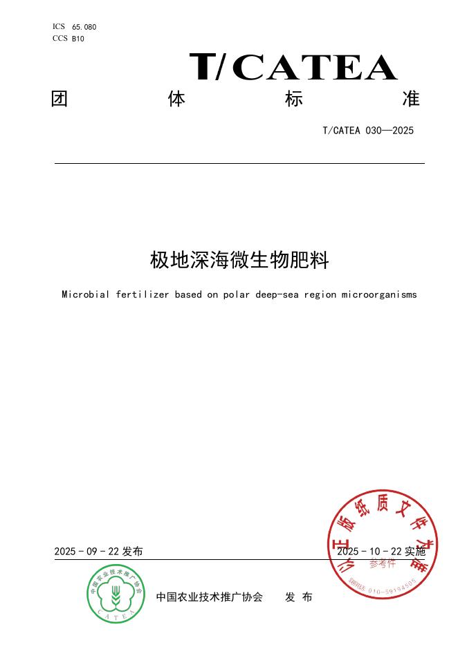 T/CATEA 030-2025 极地深海微生物肥料