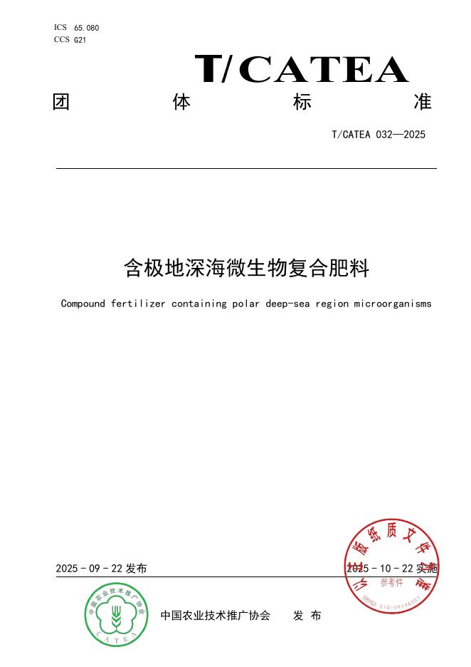 T/CATEA 032-2025 含极地海洋微生物复合肥料
