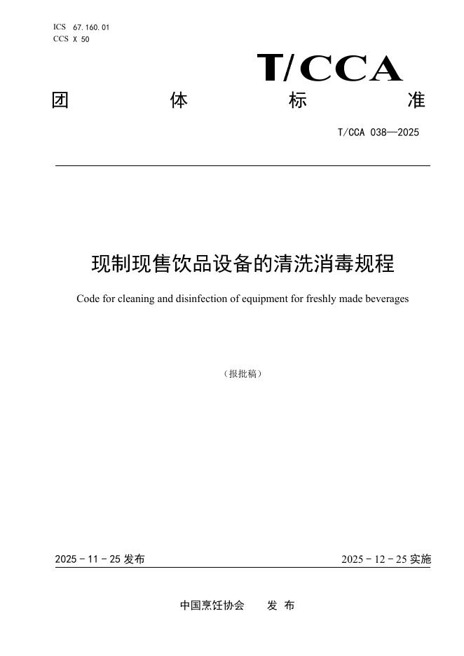 T/CCA 038-2025 现制现售饮品设备的清洗消毒规程
