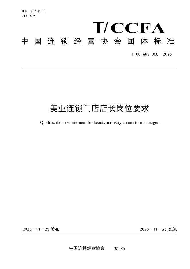 T/CCFAGS 060-2025 美业连锁门店店长岗位要求