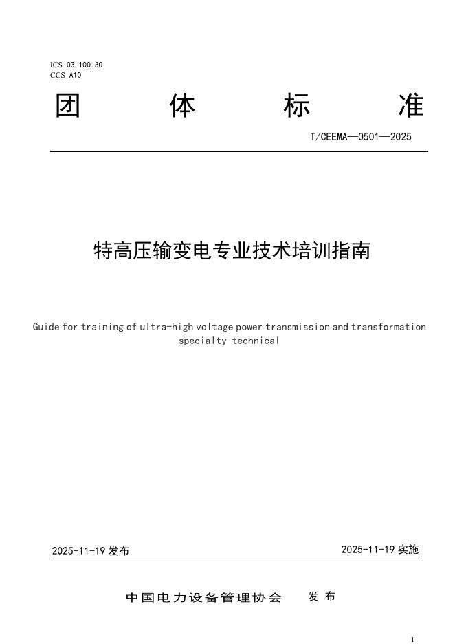 T/CEEMA 0501-2025 特高压输变电专业技术培训指南