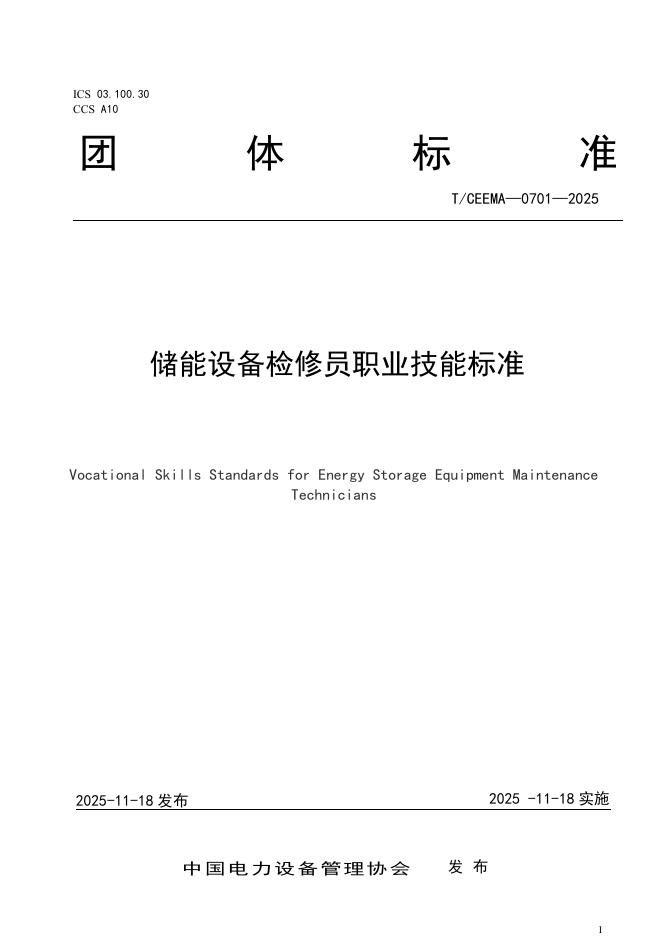 T/CEEMA 0701-2005 储能设备检修员职业技能标准