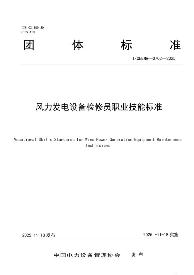 T/CEEMA 0702-2025 风力发电设备检修员职业技能标准