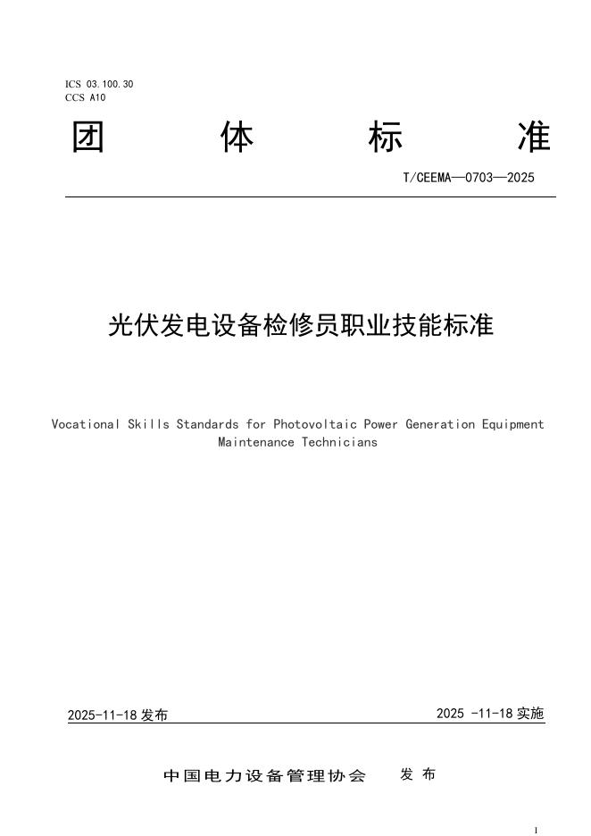 T/CEEMA 0703-2025 光伏发电设备检修员职业技能标准