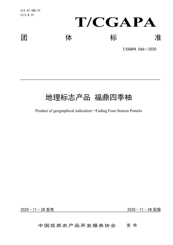 T/CGAPA 066-2025 地理标志产品 福鼎四季柚
