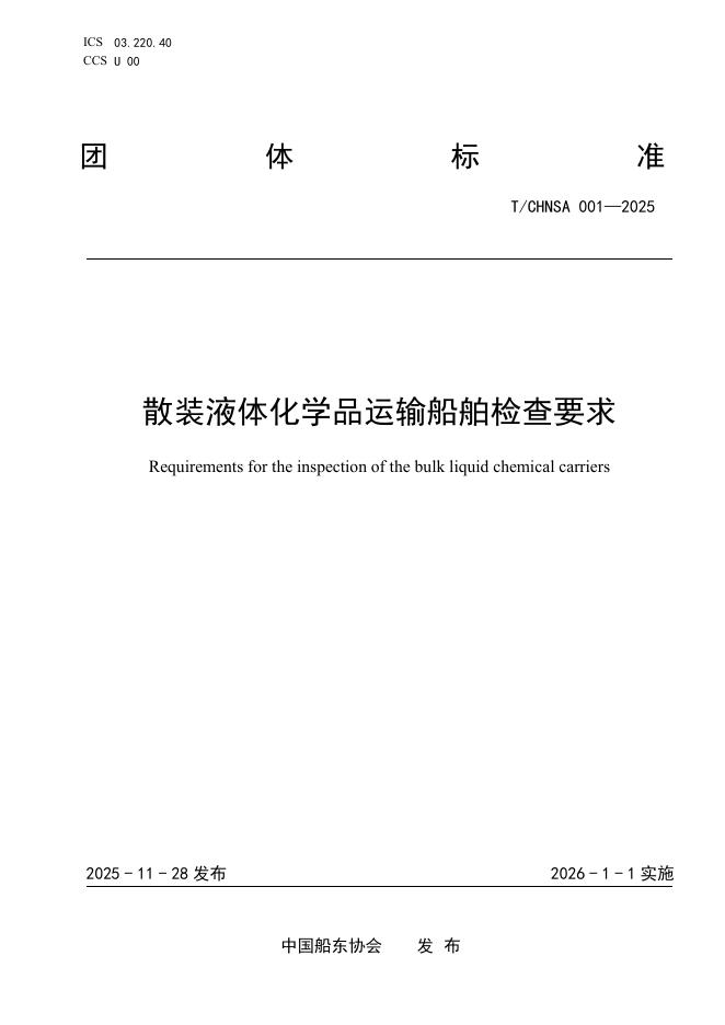 T/CHNSA 001-2025 散装液体化学品运输船舶检查要求