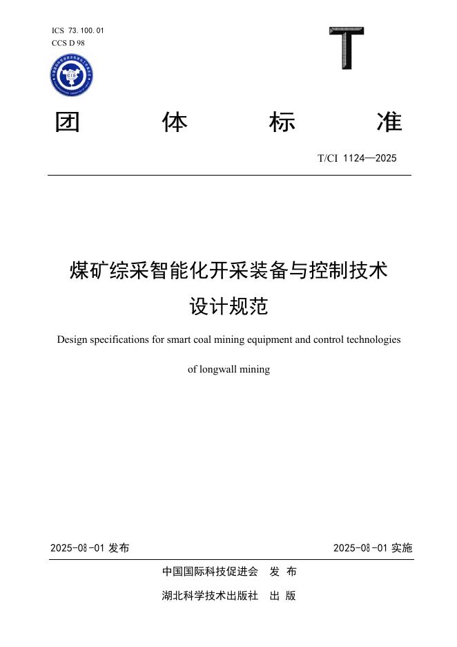 T/CI 1124-2025 煤矿综采智能化开采装备与控制技术设计规范