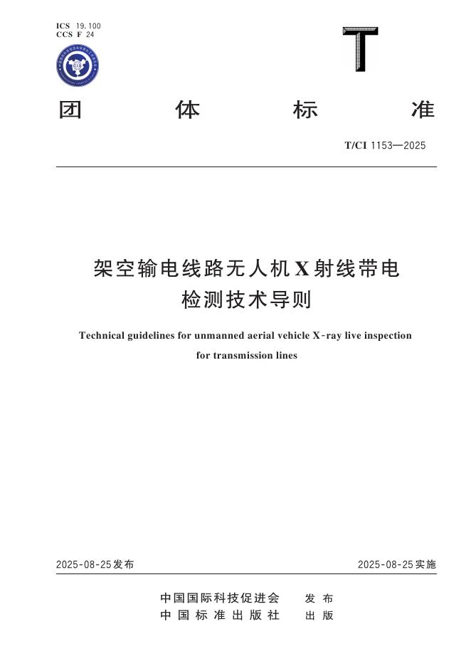 T/CI 1153-2025 架空输电线路无人机X射线带电检测技术导则