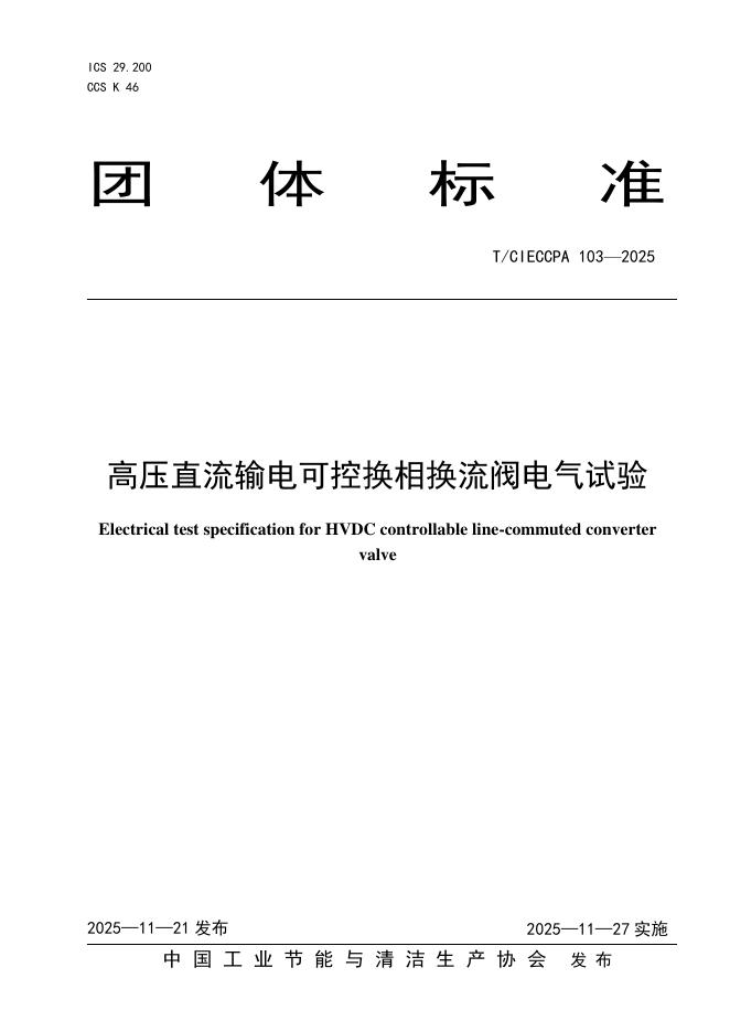 T/CIECCPA 103-2025 高压直流输电可控换相换流阀电气试验
