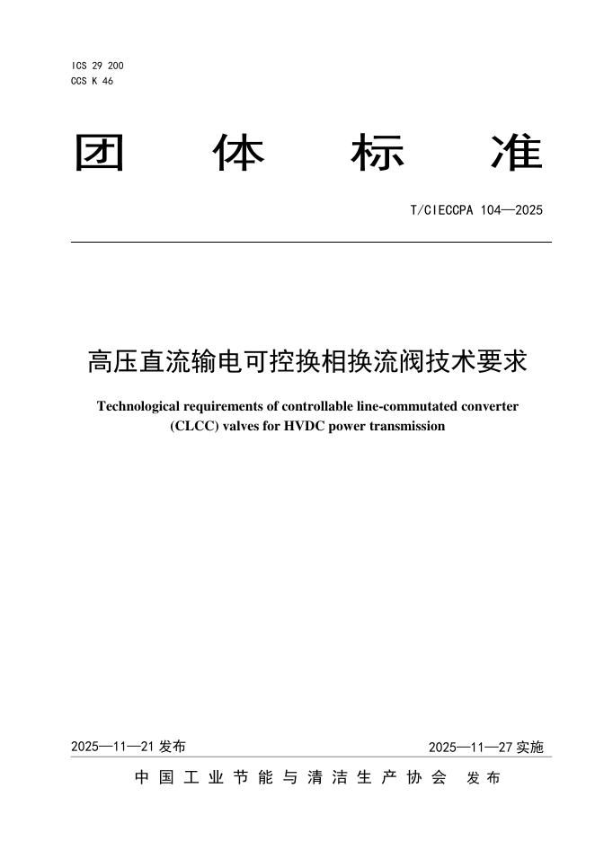 T/CIECCPA 104-2025 高压直流输电可控换相换流阀技术要求