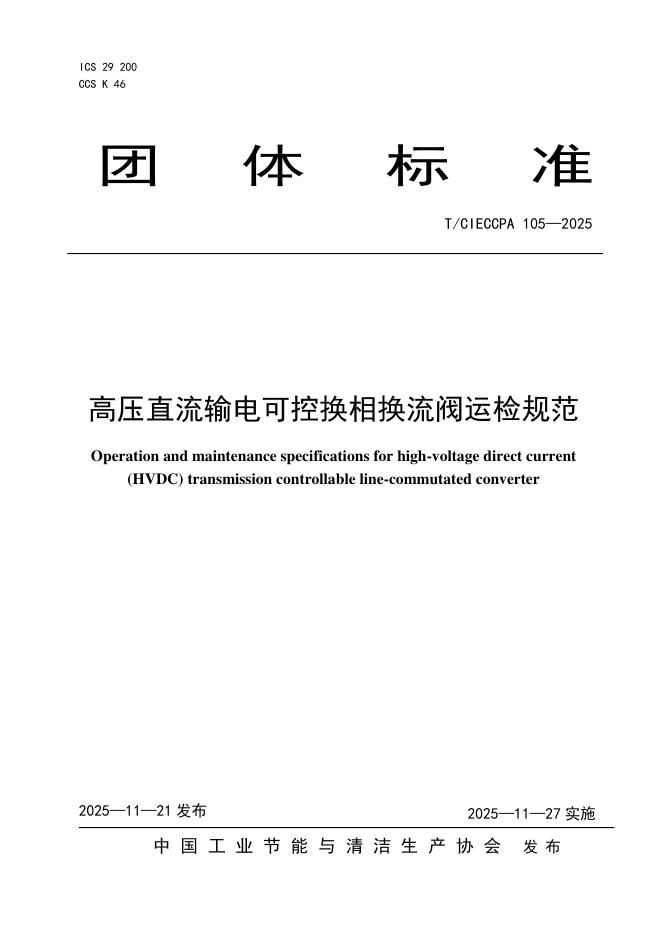 T/CIECCPA 105-2025 高压直流输电可控换相换流阀运检规范