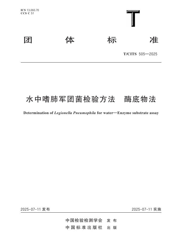 T/CITS 505-2025 水中嗜肺军团菌检验方法　酶底物法