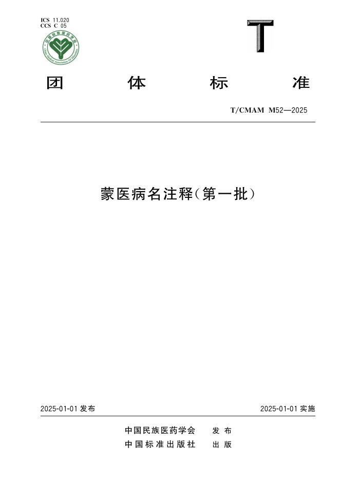 T/CMAM M52-2025 蒙医病名注释（第一批）