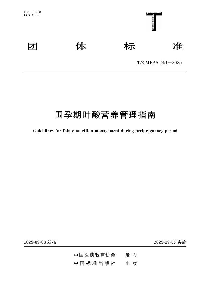 T/CMEAS 051-2025 围孕期叶酸营养管理指南