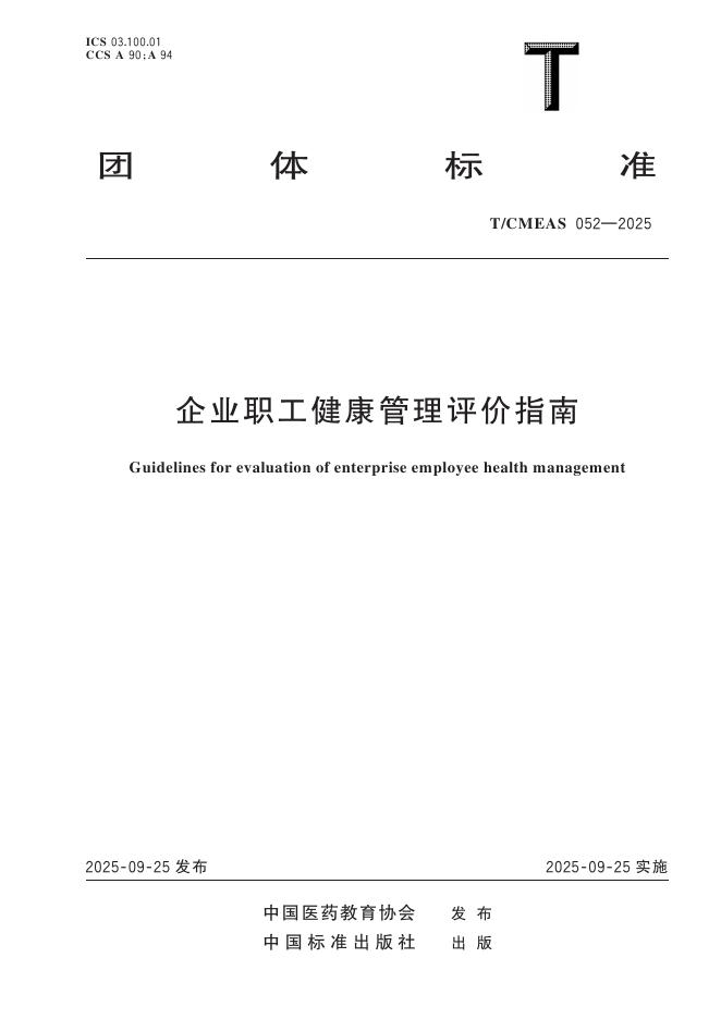 T/CMEAS 052-2025 企业职工健康管理评价指南