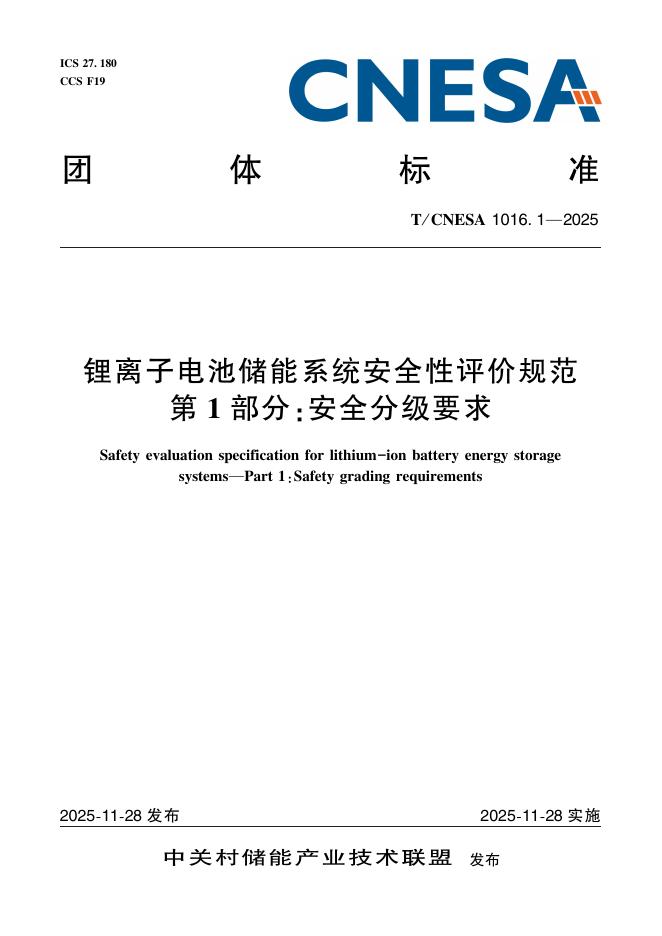 T/CNESA 1016.1-2025 锂离子电池储能系统安全性评价规范 第1部分：安全分级要求