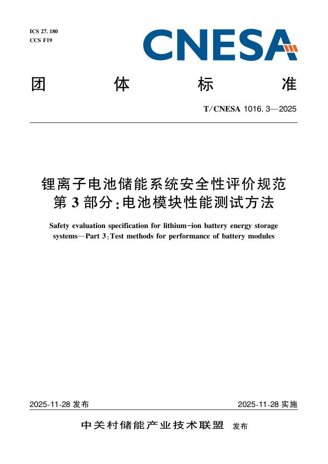 T/CNESA 1016.3-2025 锂离子电池储能系统安全性评价规范 第3部分：电池模块性能测试方法