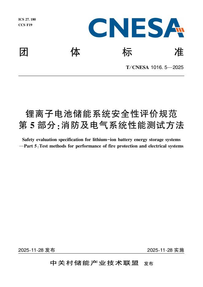 T/CNESA 1016.5-2025 锂离子电池储能系统安全性评价规范 第5部分：消防及电气系统性能测试方法