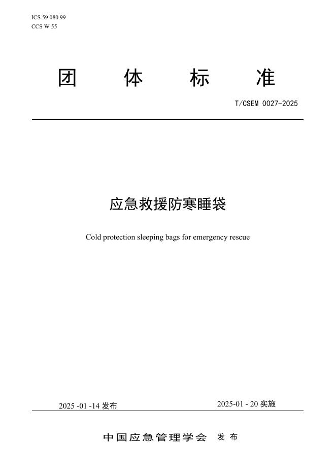 T/CSEM 0027-2025 应急救援防寒睡袋