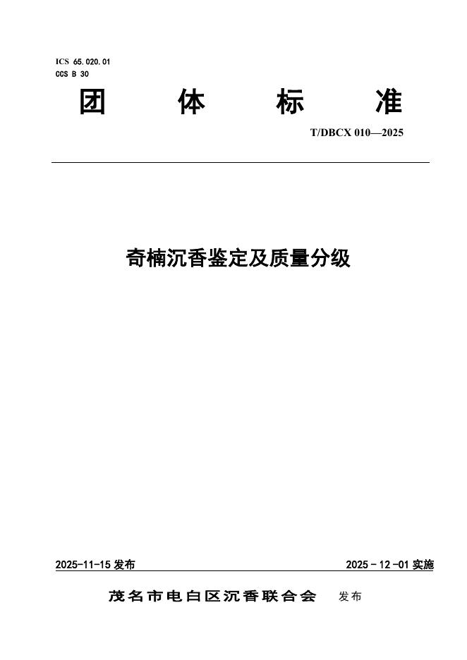 T/DBCX 010-2025 奇楠沉香鉴定及质量分级