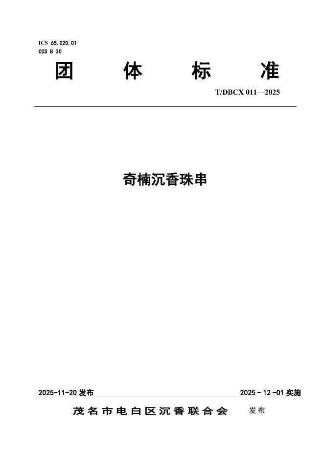 T/DBCX 011-2025 奇楠沉香珠串