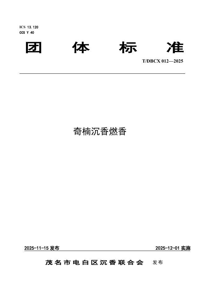 T/DBCX 012-2025 奇楠沉香燃香