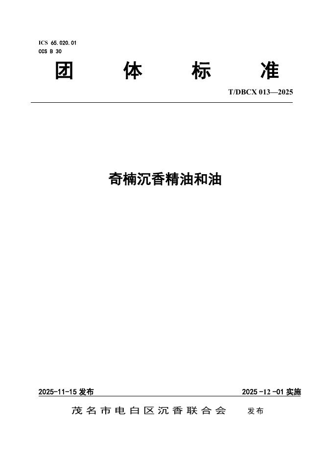 T/DBCX 013-2025 奇楠沉香精油和油