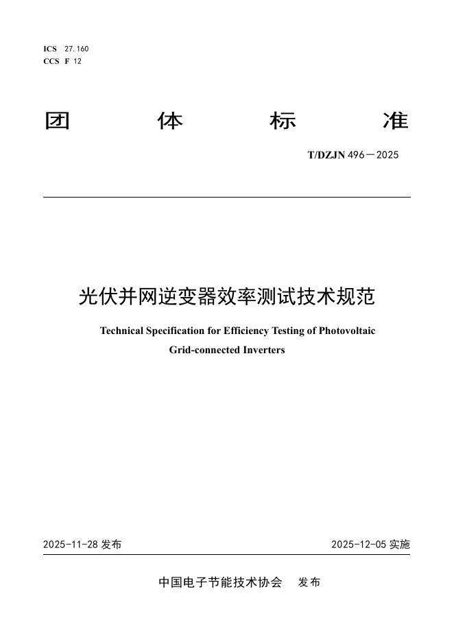 T/DZJN 496-2025 光伏并网逆变器效率测试技术规范