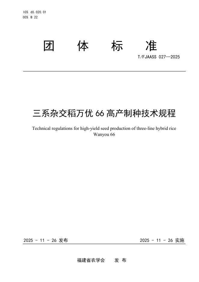 T/FJAASS 027-2025 三系杂交稻万优66高产制种技术规程
