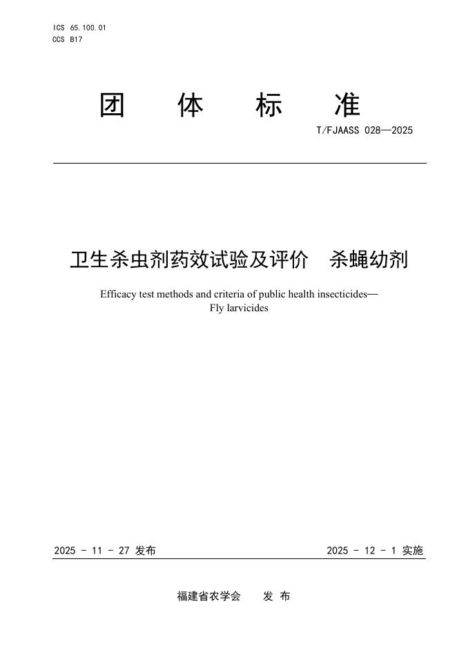 T/FJAASS 028-2025 卫生杀虫剂药效试验及评价 杀蝇幼剂