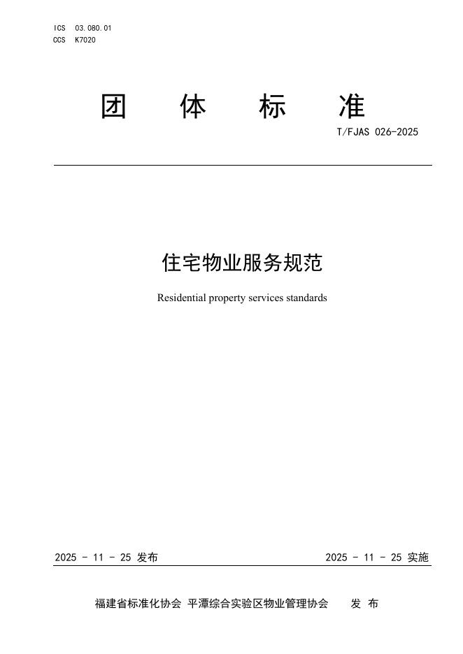 T/FJAS 026-2025 住宅物业服务规范