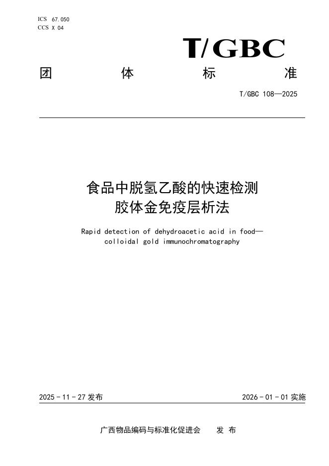 T/GBC 108-2025 食品中脱氢乙酸的快速检测 胶体金免疫层析法
