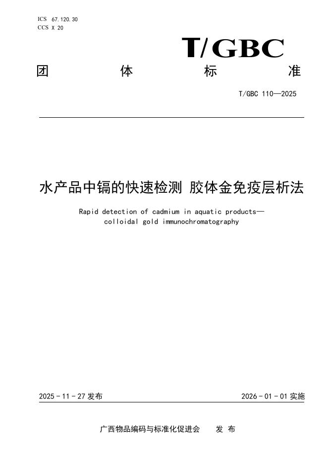 T/GBC 110-2025 水产品中镉的快速检测 胶体金免疫层析法