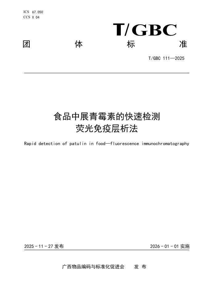 T/GBC 111-2025 食品中展青霉素的快速检测 荧光免疫层析法