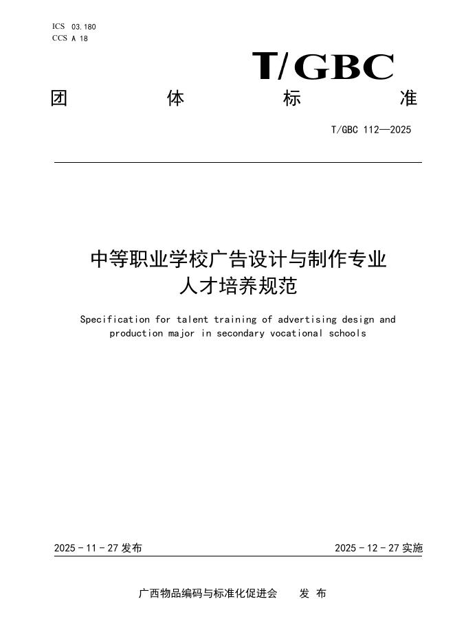 T/GBC 112-2025 中等职业学校广告设计与制作专业人才培养规范