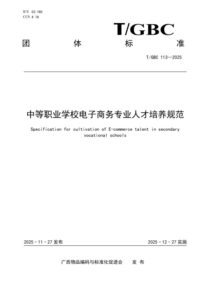 T/GBC 113-2025 中等职业学校电子商务专业人才培养规范