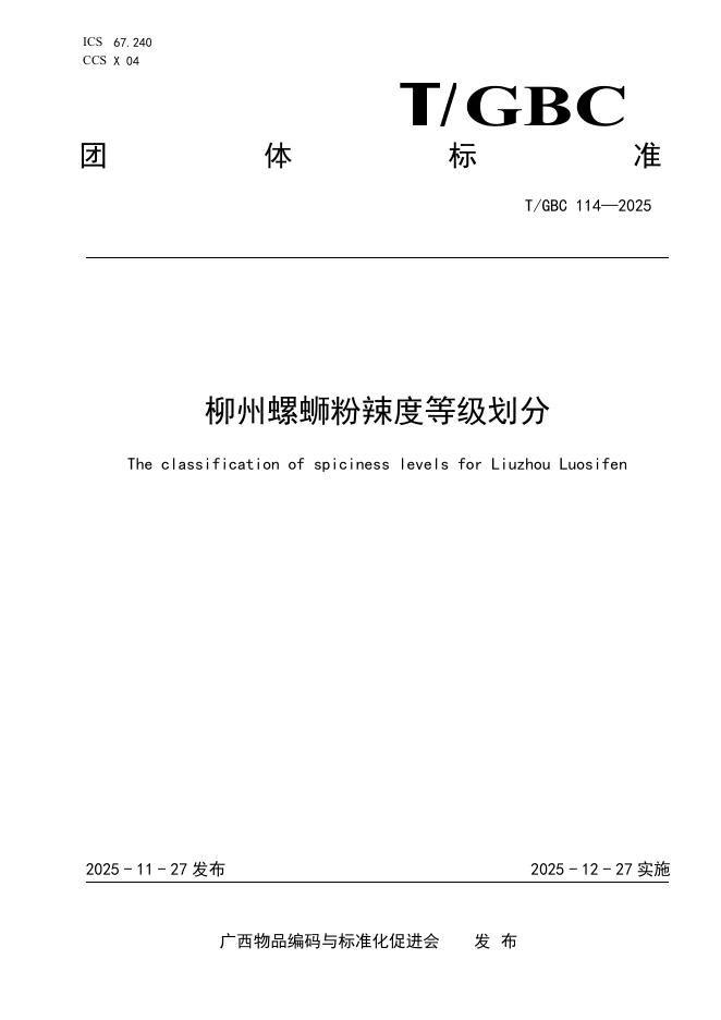 T/GBC 114-2025 柳州螺蛳粉辣度等级划分