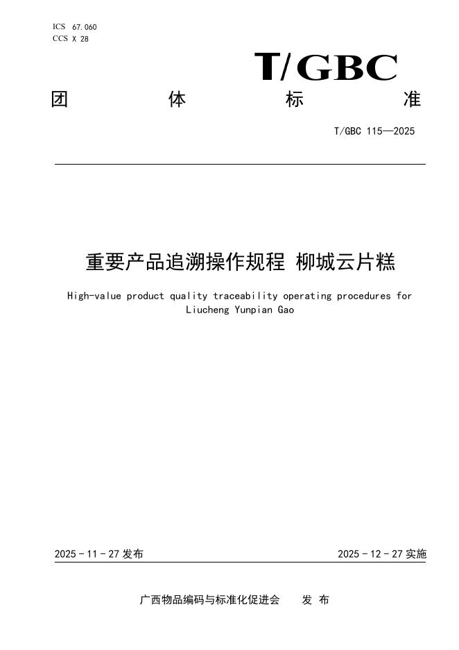 T/GBC 115-2025 重要产品追溯操作规程 柳城云片糕